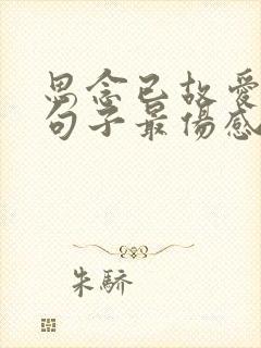 思念已故爱人的句子最伤感