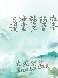 《冲动的惩罚》漫画免费全集观看