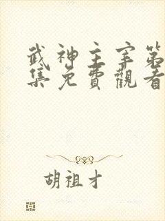 武神主宰第十二集免费观看