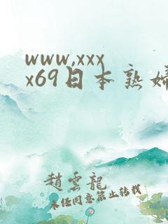 www,xxxx69日本熟妇人妻