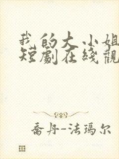 我的大小姐老婆短剧在线观看完整版免费