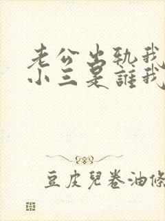 老公出轨我知道小三是谁我还怎么做呢