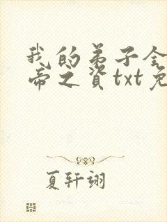 我的弟子全是大帝之资txt免费下载