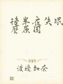后半夜失眠是什么原因