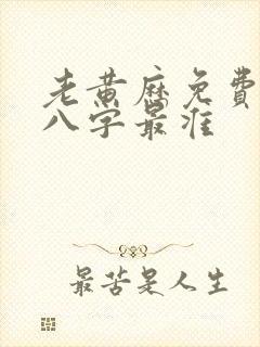 老黄历免费测算八字最准