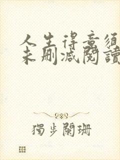 人生得意须纵欢未删减阅读 下载
