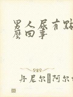 男人尿有点黄怎么回事