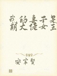 我的妻子是大乘期大佬女主