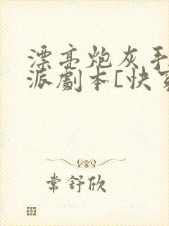 漂亮炮灰手拿反派剧本[快穿] 木漏日