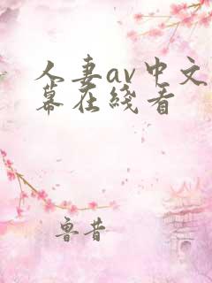 人妻av中文字幕在线看
