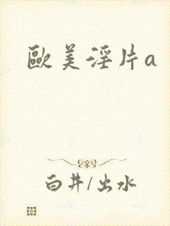 欧美淫片a