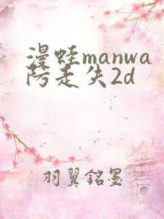 漫蛙manwa防走失2d