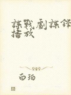 谍战剧谍锋免费播放