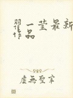 翟一莹最新短剧作品