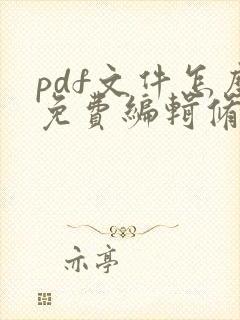 pdf文件怎么免费编辑修改内容