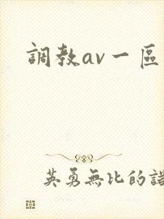 调教av一区
