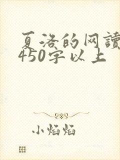 夏洛的网读后感450字以上
