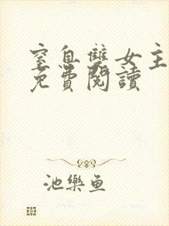 窒息双女主小说免费阅读