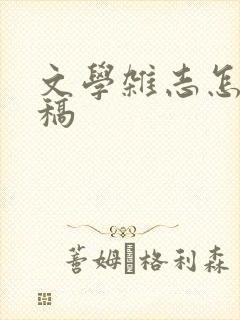文学杂志怎么投稿