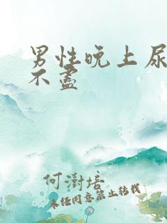 男性晚上尿频尿不尽