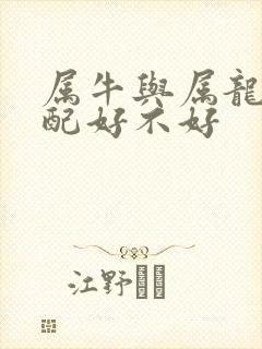 属牛与属龙的婚配好不好