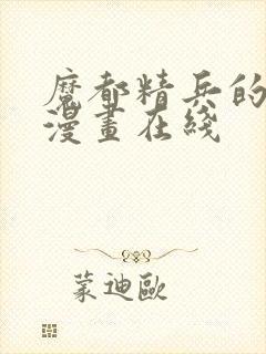 魔都精兵的奴隶漫画在线