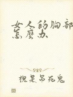 女人的胸部太小怎么办