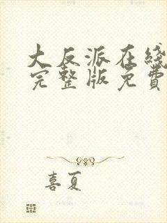 大反派在线观看完整版免费