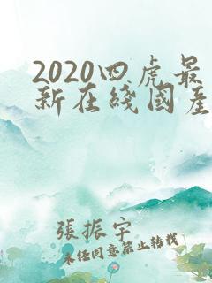 2020四虎最新在线国产