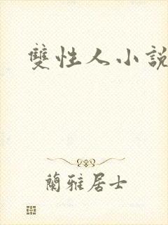 双性人小说调教