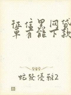 征信黑网贷黑名单有能下款的口子吗