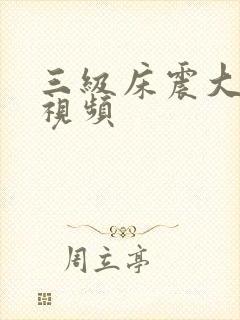 三级床震大尺度视频