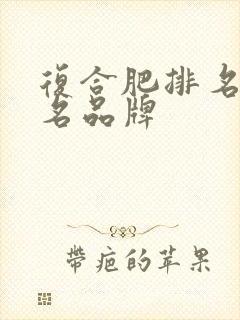 复合肥排名前十名品牌