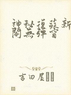 神秘复苏新笔趣阁无弹窗