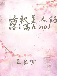 娇软美人的风月路(高h np)