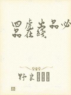 四虎出品必属精品在线