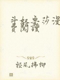斗奴鲁莎漫画免费阅读