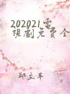 202021电视剧免费全集在线观看