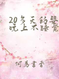20多天的婴儿晚上不睡觉老哭