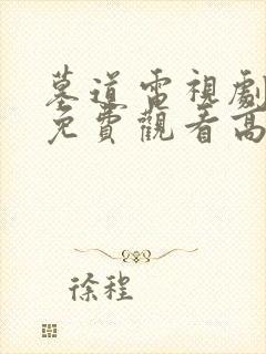 墓道电视剧全集免费观看高清
