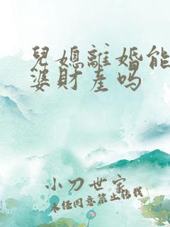 儿媳离婚能分公婆财产吗
