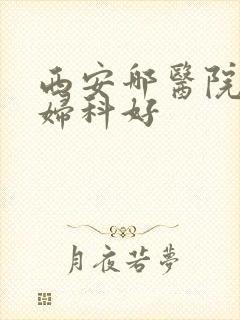 西安哪医院检查妇科好