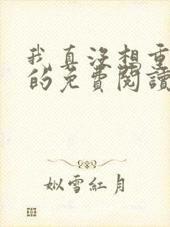 我真没想重生啊的免费阅读