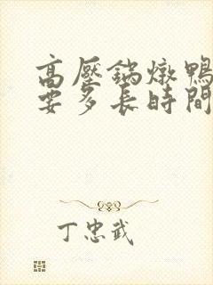 高压锅炖鸭子需要多长时间