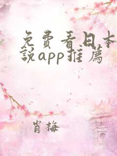 免费看日本轻小说app推荐