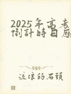2025年高考倒计时日历表