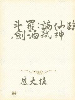 斗罗:谪仙临尘,剑酒弑神