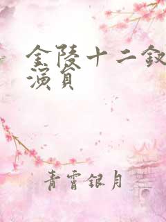 金陵十二钗电影演员
