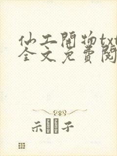 仙工开物txt全文免费阅读