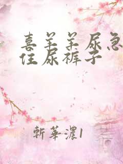 喜羊羊尿急憋不住尿裤子